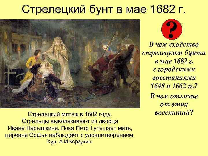 Стрелецкий бунт в мае 1682 г. ? Стрелецкий мятеж в 1682 году. Стрельцы выволакивают