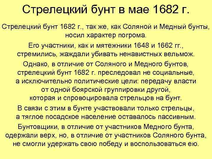 Стрелецкий бунт в мае 1682 г. Стрелецкий бунт 1682 г. , так же, как