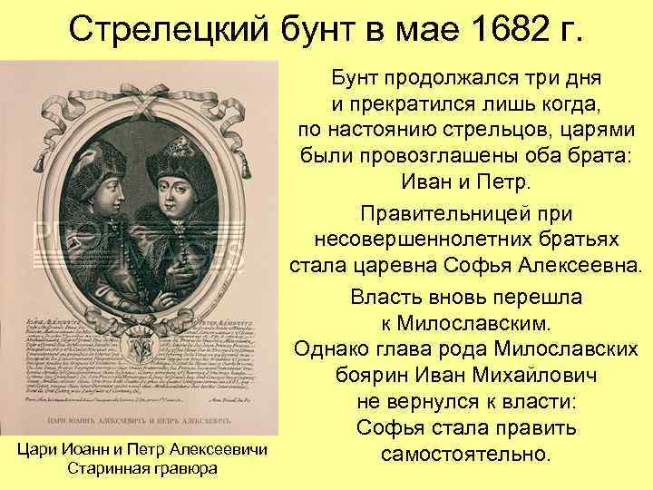 Стрелецкий бунт в мае 1682 г. Цари Иоанн и Петр Алексеевичи Старинная гравюра Бунт