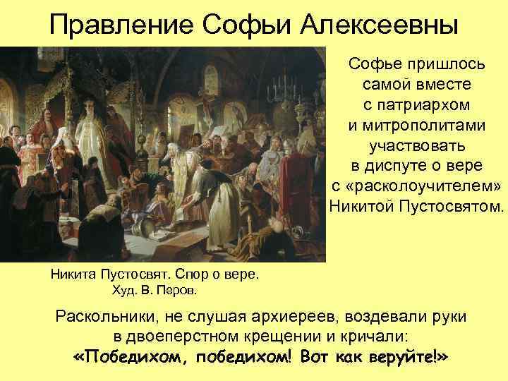 Правление Софьи Алексеевны Софье пришлось самой вместе с патриархом и митрополитами участвовать в диспуте