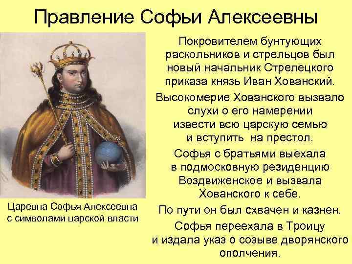 Правление Софьи Алексеевны Царевна Софья Алексеевна с символами царской власти Покровителем бунтующих раскольников и