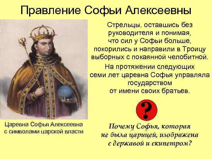 Правление Софьи Алексеевны Стрельцы, оставшись без руководителя и понимая, что сил у Софьи больше,
