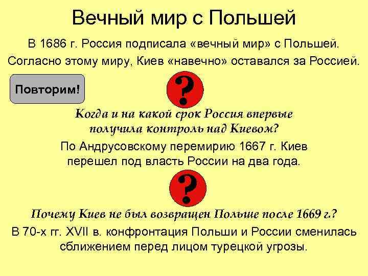 Вечный мир с Польшей В 1686 г. Россия подписала «вечный мир» с Польшей. Согласно