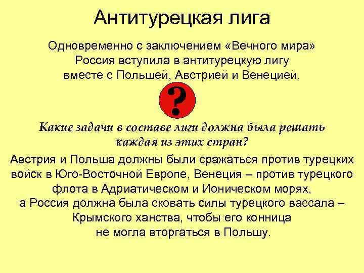 Антитурецкая лига Одновременно с заключением «Вечного мира» Россия вступила в антитурецкую лигу вместе с