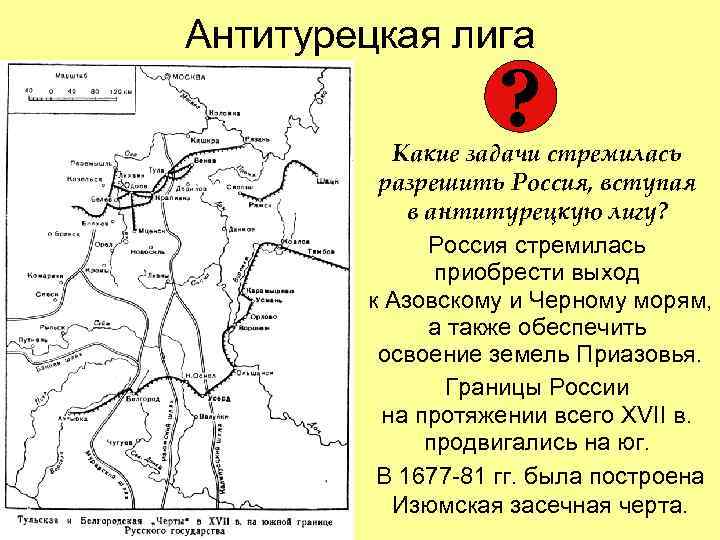 Антитурецкая лига ? Какие задачи стремилась разрешить Россия, вступая в антитурецкую лигу? Россия стремилась