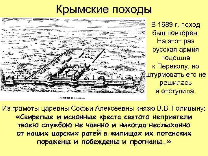 Крымские походы В 1689 г. поход был повторен. На этот раз русская армия подошла