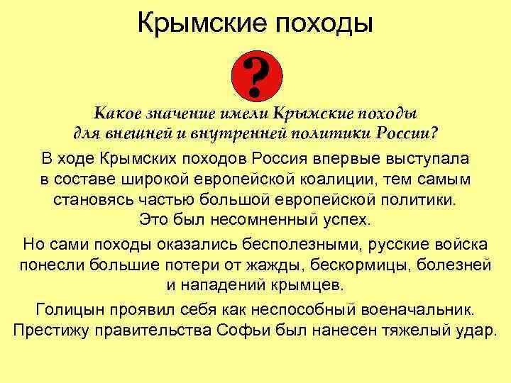 Крымские походы ? Какое значение имели Крымские походы для внешней и внутренней политики России?