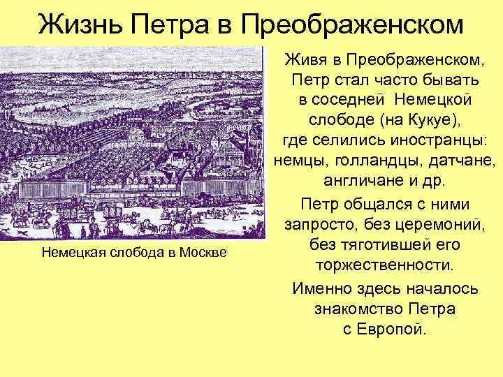 Жизнь Петра в Преображенском Немецкая слобода в Москве Живя в Преображенском, Петр стал часто
