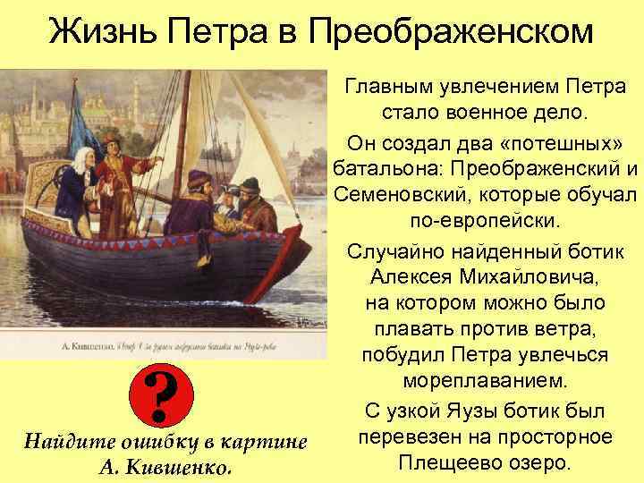 Жизнь Петра в Преображенском ? Найдите ошибку в картине А. Кившенко. Главным увлечением Петра