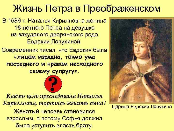 Жизнь Петра в Преображенском В 1689 г. Наталья Кирилловна женила 16 -летнего Петра на