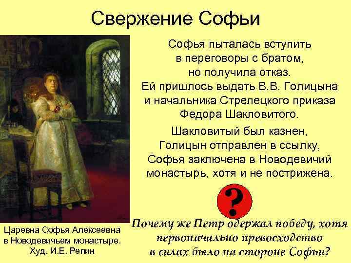 Свержение Софьи Софья пыталась вступить в переговоры с братом, но получила отказ. Ей пришлось