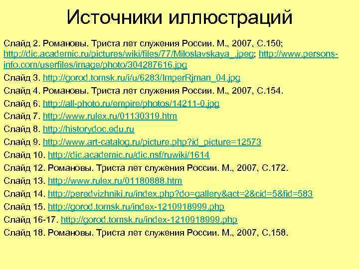 Источники иллюстраций Слайд 2. Романовы. Триста лет служения России. М. , 2007, С. 150;
