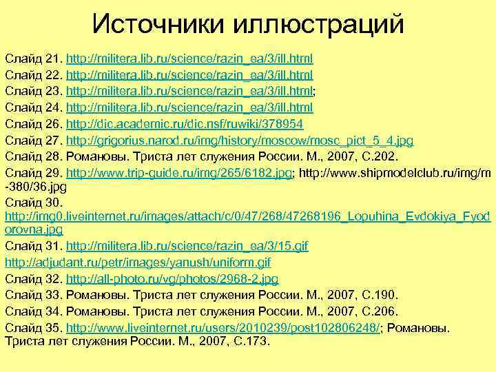 Источники иллюстраций Слайд 21. http: //militera. lib. ru/science/razin_ea/3/ill. html Слайд 22. http: //militera. lib.