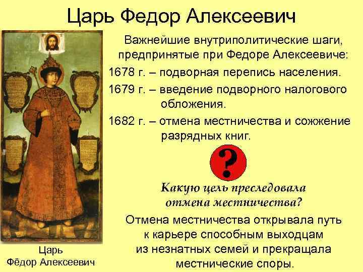 Царь Федор Алексеевич Важнейшие внутриполитические шаги, предпринятые при Федоре Алексеевиче: 1678 г. – подворная