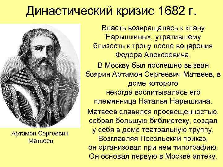 Династический кризис 1682 г. Артамон Сергеевич Матвеев Власть возвращалась к клану Нарышкиных, утратившему близость