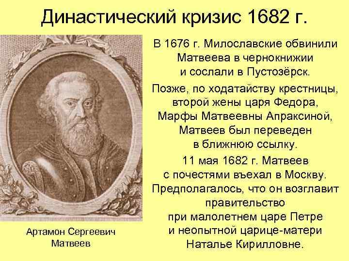 Династический кризис 1682 г. Артамон Сергеевич Матвеев В 1676 г. Милославские обвинили Матвеева в