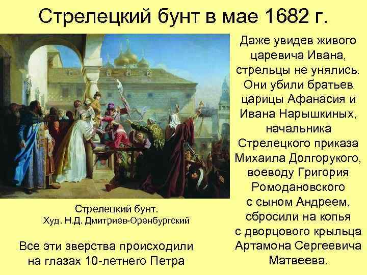 Стрелецкий бунт в мае 1682 г. Стрелецкий бунт. Худ. Н. Д. Дмитриев-Оренбургский Все эти