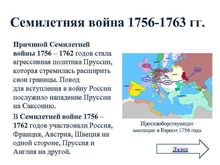Семилетняя война 1756 -1763 гг. Причиной Семилетней войны 1756 – 1762 годов стала агрессивная