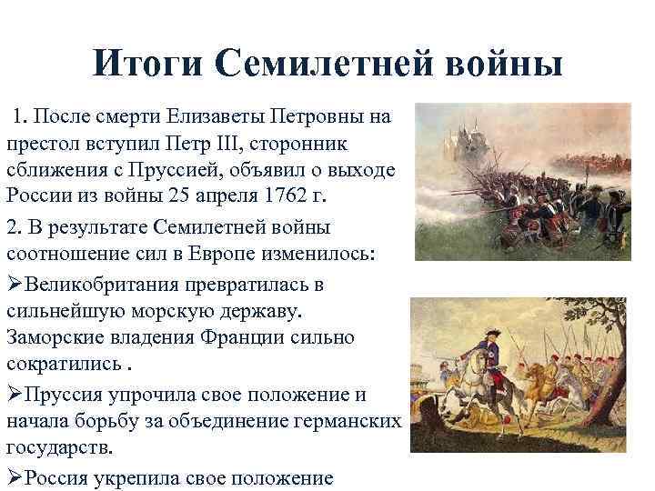 Итоги Семилетней войны 1. После смерти Елизаветы Петровны на престол вступил Петр III, сторонник