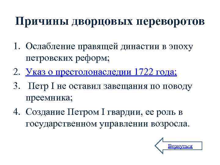 Причины дворцовых переворотов 1. Ослабление правящей династии в эпоху петровских реформ; 2. Указ о