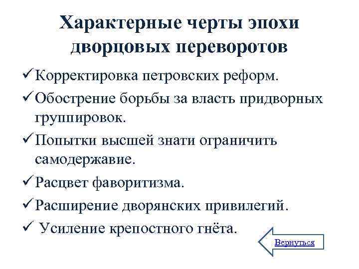 Характерные черты эпохи дворцовых переворотов ü Корректировка петровских реформ. ü Обострение борьбы за власть