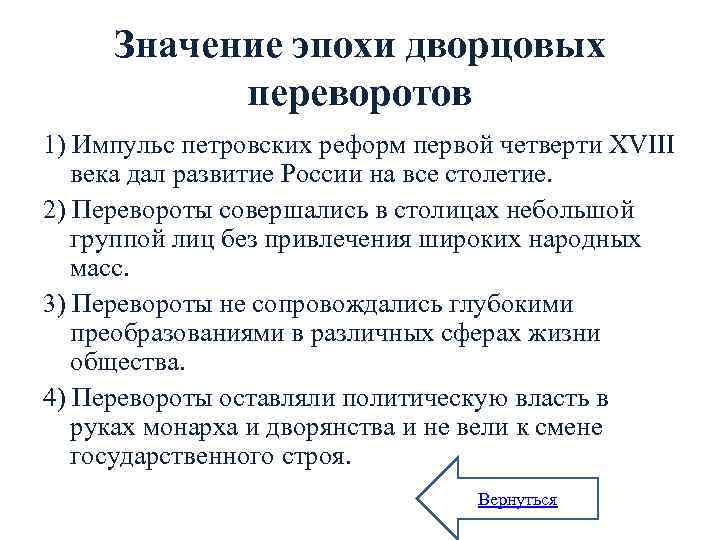 Значение эпохи дворцовых переворотов 1) Импульс петровских реформ первой четверти XVIII века дал развитие