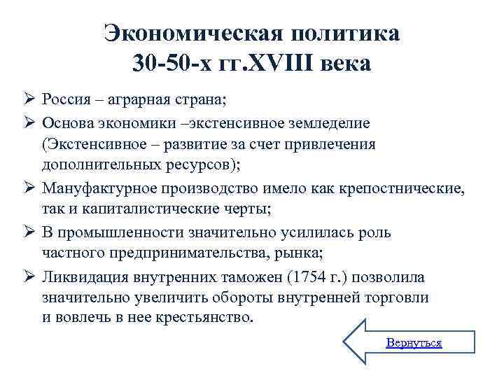 Экономическая политика 30 -50 -х гг. XVIII века Ø Россия – аграрная страна; Ø