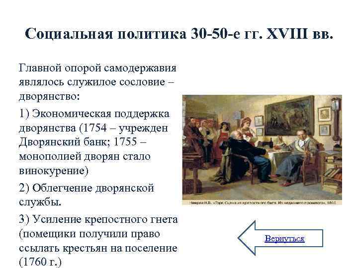 Социальная политика 30 -50 -е гг. XVIII вв. Главной опорой самодержавия являлось служилое сословие