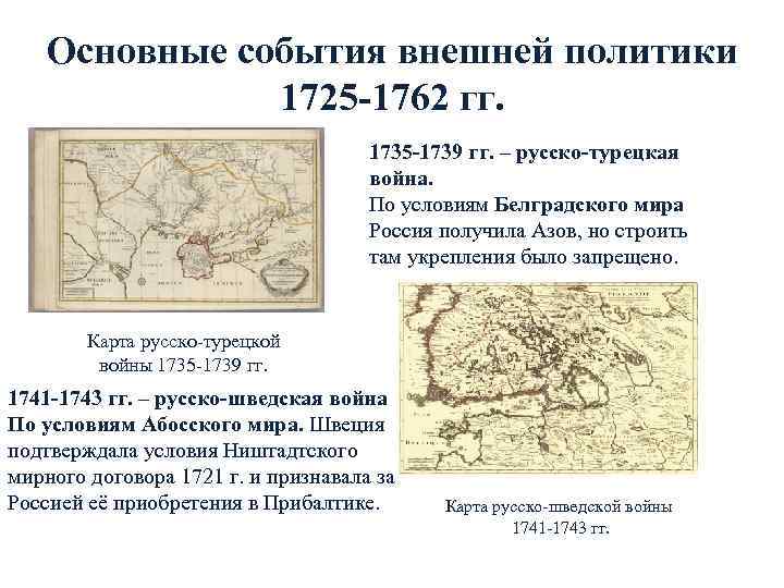 Внешняя политик в 1725 1762. Прибалтика 1725-1762. События внешней политики 1725-1762. Русско-шведская война 1725-1762 таблица. Основные события внешней политики 1725-1762.