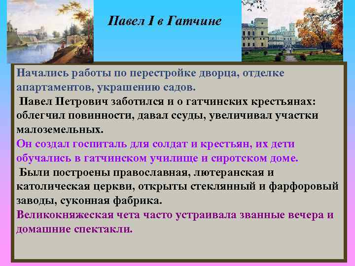 Павел I в Гатчине Начались работы по перестройке дворца, отделке апартаментов, украшению садов. Павел