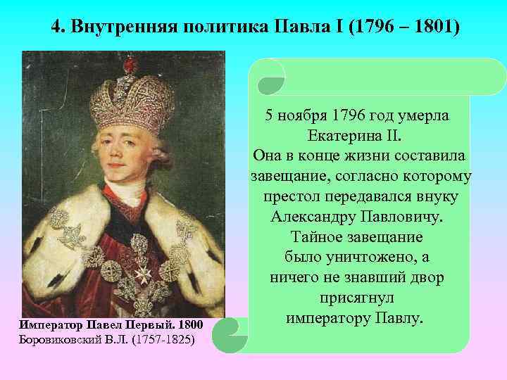 4. Внутренняя политика Павла I (1796 – 1801) Император Павел Первый. 1800 Боровиковский В.