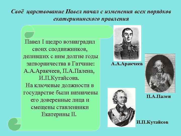 Своё царствование Павел начал с изменения всех порядков екатерининского правления Павел I щедро вознаградил