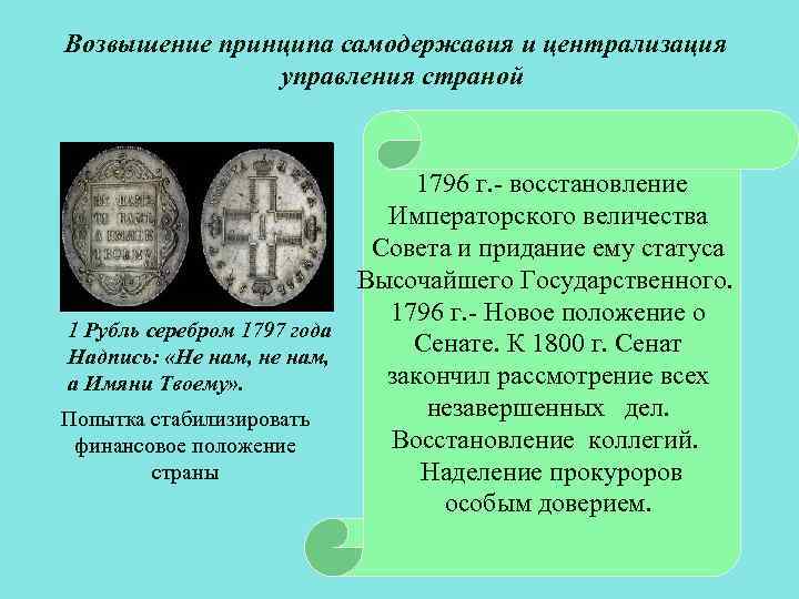 Возвышение принципа самодержавия и централизация управления страной 1796 г. - восстановление Императорского величества Совета