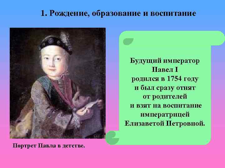 1. Рождение, образование и воспитание Будущий император Павел I родился в 1754 году и