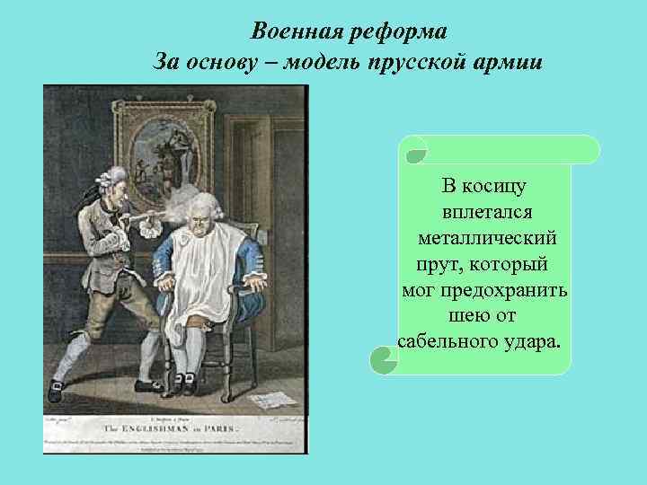 Военная реформа За основу – модель прусской армии В косицу вплетался металлический прут, который