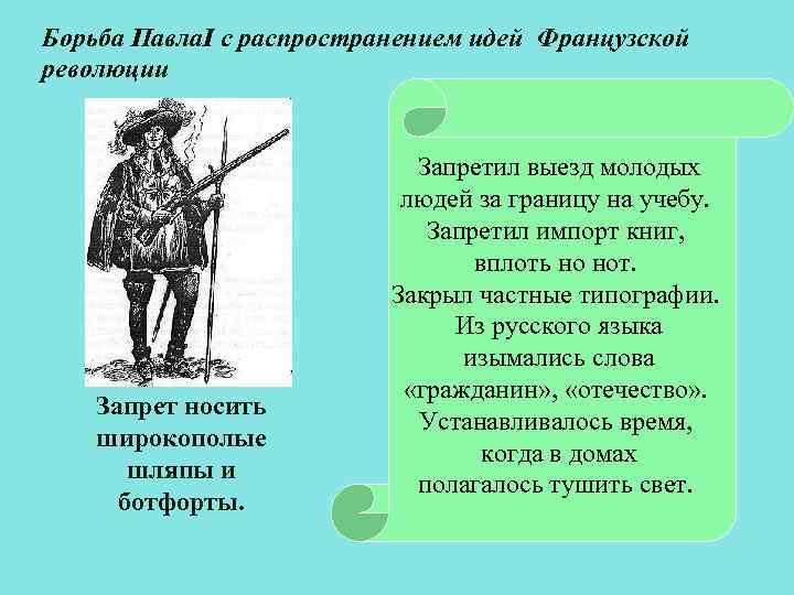 Борьба Павла. I с распространением идей Французской революции Запрет носить широкополые шляпы и ботфорты.