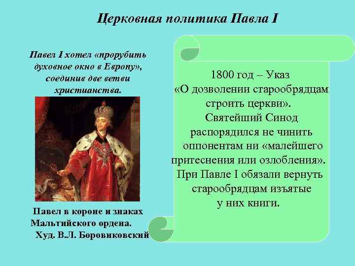 Церковная политика Павла I Павел I хотел «прорубить духовное окно в Европу» , соединив