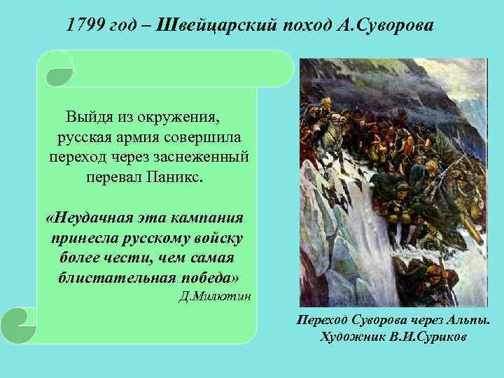 1799 год – Швейцарский поход А. Суворова Выйдя из окружения, русская армия совершила переход