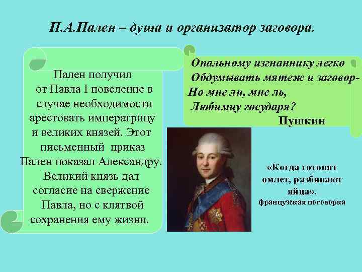 П. А. Пален – душа и организатор заговора. Пален получил от Павла I повеление