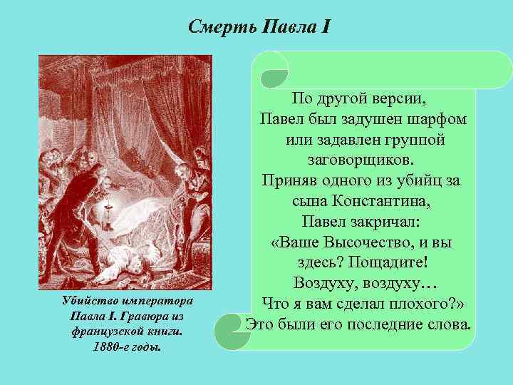 Смерть Павла I Убийство императора Павла I. Гравюра из французской книги. 1880 -е годы.