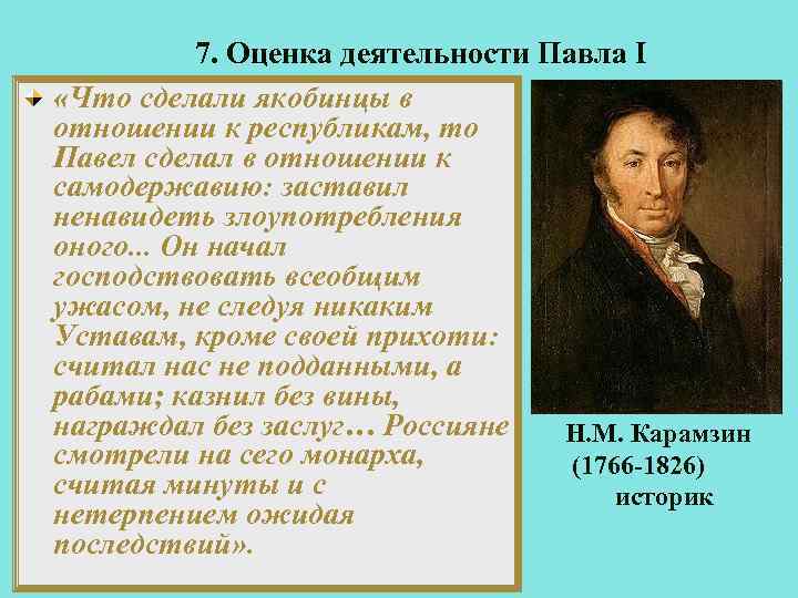 7. Оценка деятельности Павла I «Что сделали якобинцы в отношении к республикам, то Павел