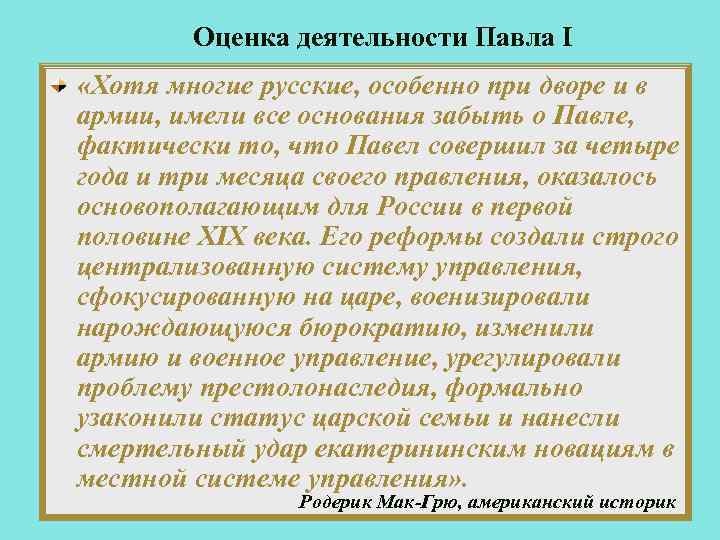 Оценка деятельности Павла I «Хотя многие русские, особенно при дворе и в армии, имели