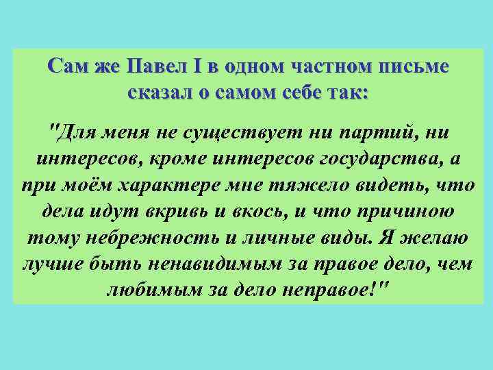 Сам же Павел I в одном частном письме сказал о самом себе так: 