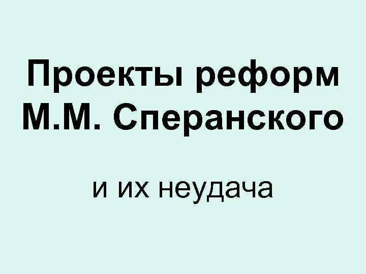 Проекты реформ М. М. Сперанского и их неудача 