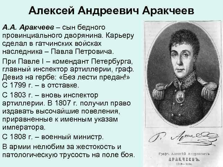 Алексей Андреевич Аракчеев А. А. Аракчеев – сын бедного провинциального дворянина. Карьеру сделал в