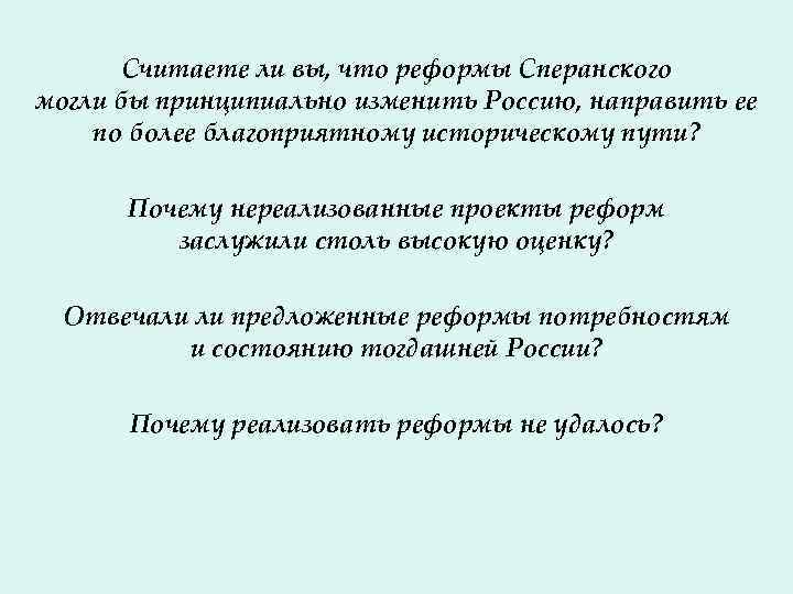Считаете ли вы, что реформы Сперанского могли бы принципиально изменить Россию, направить ее по