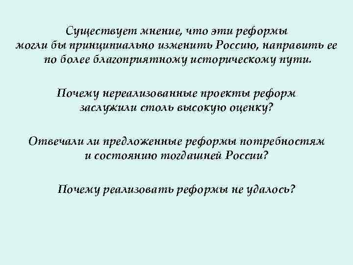 Существует мнение, что эти реформы могли бы принципиально изменить Россию, направить ее по более