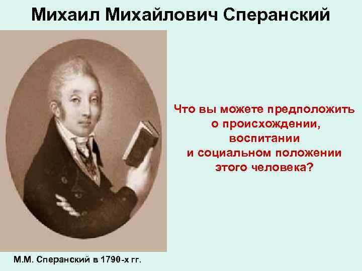 Михаил Михайлович Сперанский Что вы можете предположить о происхождении, воспитании и социальном положении этого