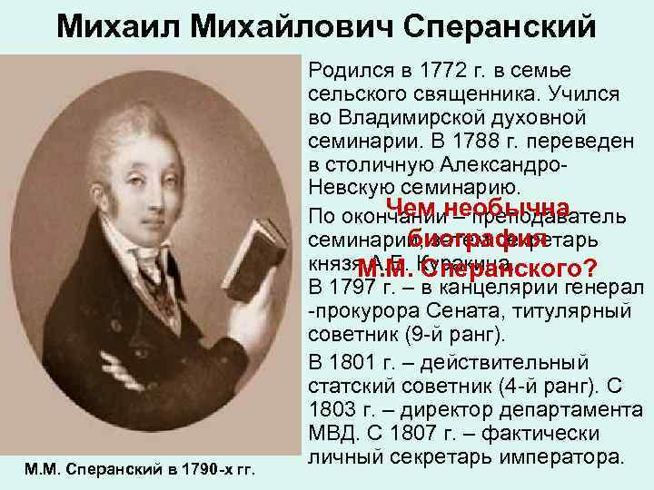 Михаил Михайлович Сперанский М. М. Сперанский в 1790 -х гг. Родился в 1772 г.