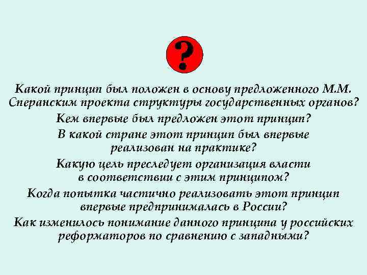 ? Какой принцип был положен в основу предложенного М. М. Сперанским проекта структуры государственных